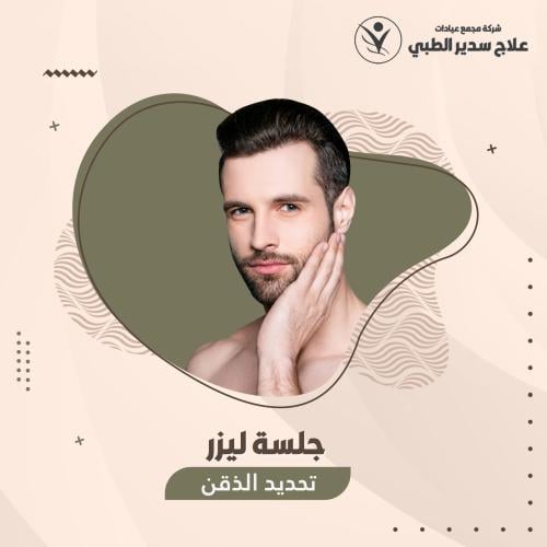 تحديد دقن ( رجال )