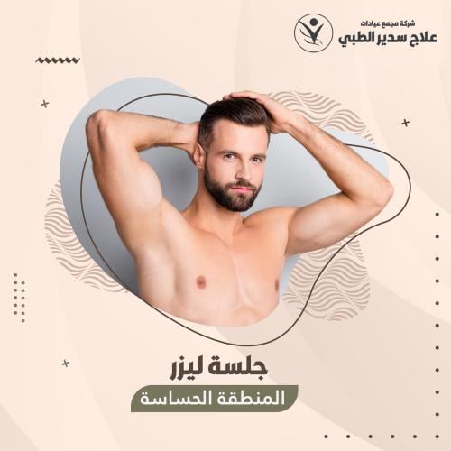 جلسة ليزر للمنطقة الحساسة ( رجال )