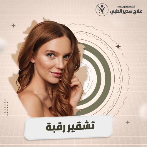 جلسة تشقير رقبة