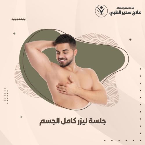 جلسة ليزر كامل الجسم ( رجال )