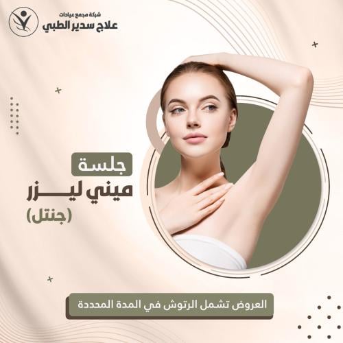 جلسة ميني ليزر  ( جنتل )