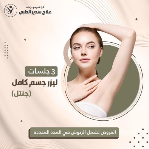 ثلاث جلسات جسم كامل ( جنتل )