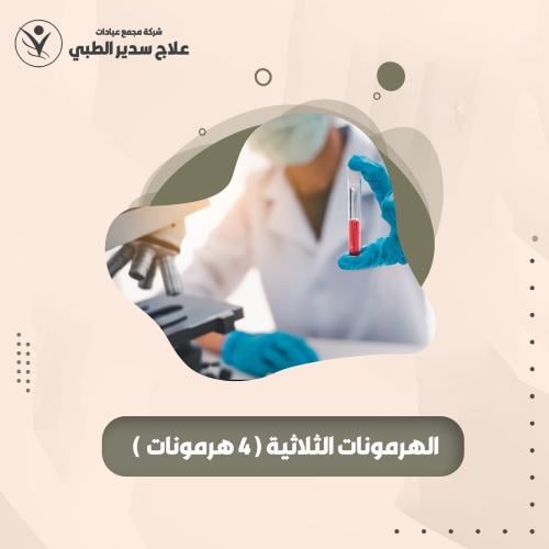 الهرمونات الثلاثية ( ٤ هرمونات )