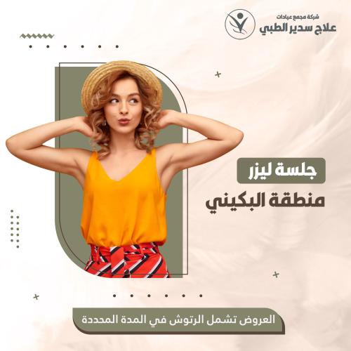 جلسة ليزر منطقة البكيني