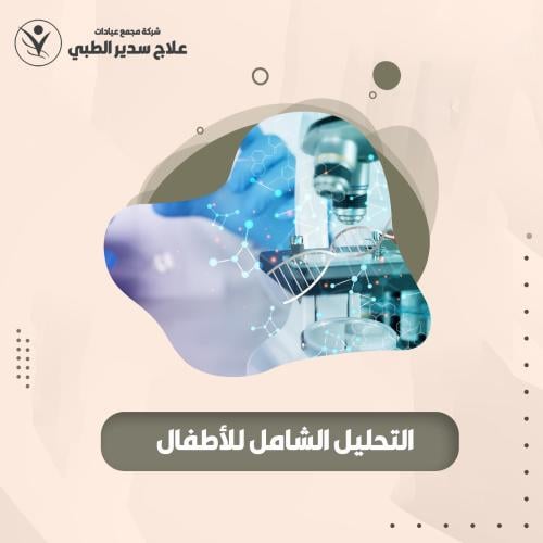 التحليل الشامل للأطفال