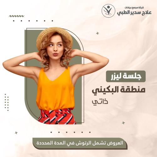 جلسة ليزر بكيني ذاتي - جنتل