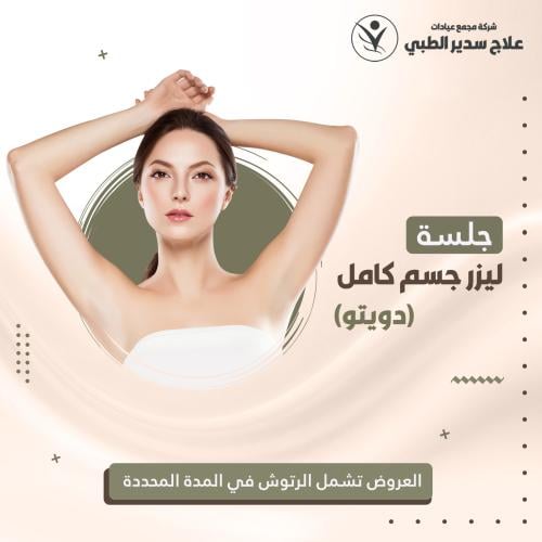 جلسة ليزر كامل الجسم ( دويتو )
