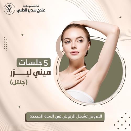 خمس جلسات ميني ليزر ( جنتل )