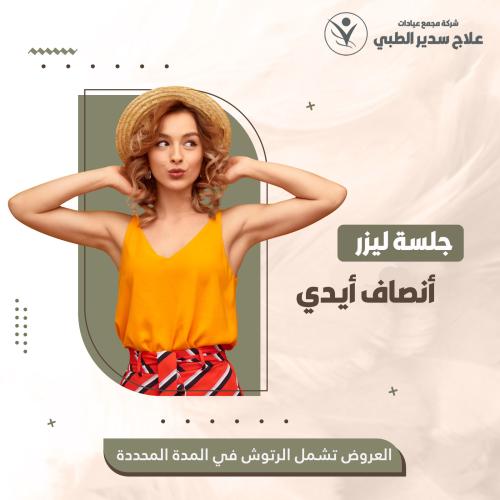 جلسة ليزر انصاف ايدي