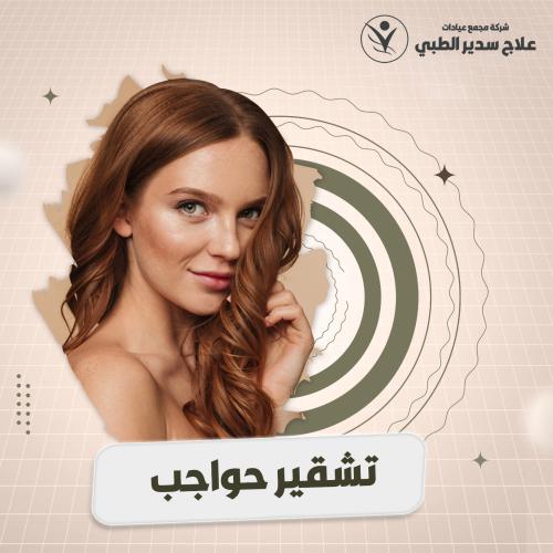 جلسة تشقير حواجب