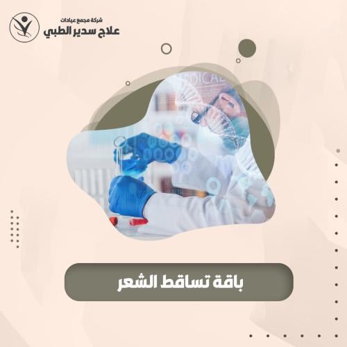 باقة تساقط الشعر