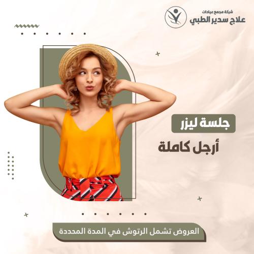 جلسة ليزر ارجل كاملة