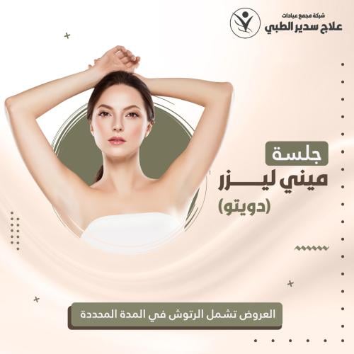 جلسة ميني ليزر ( دويتو )