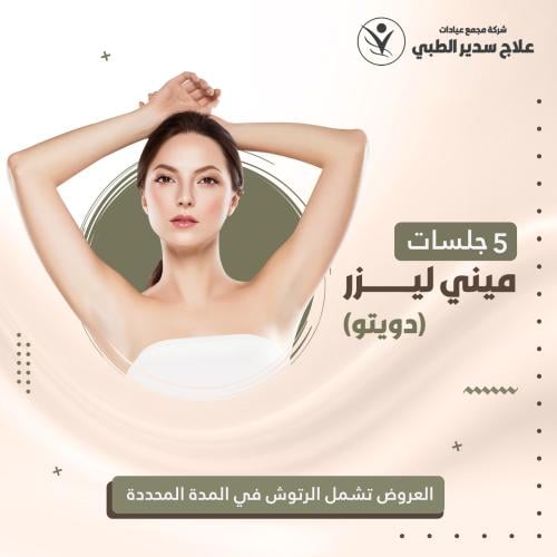 خمس جلسات ميني ليزر ( دويتو )