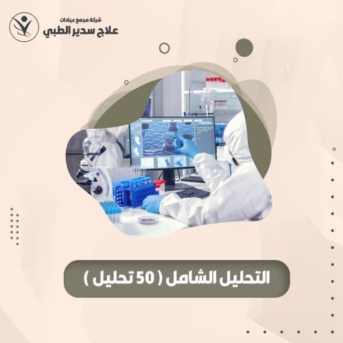 التحليل الشامل للكبار