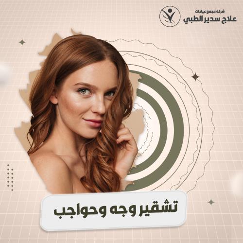 جلسة تشقير وجة وحواجب