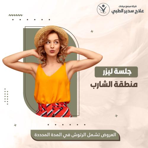 جلسة ليزر منطقة الشارب