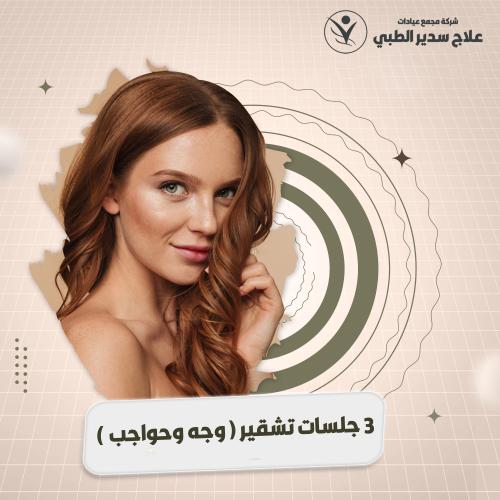 3 جلسات تشقير ( وجه وحواجب )