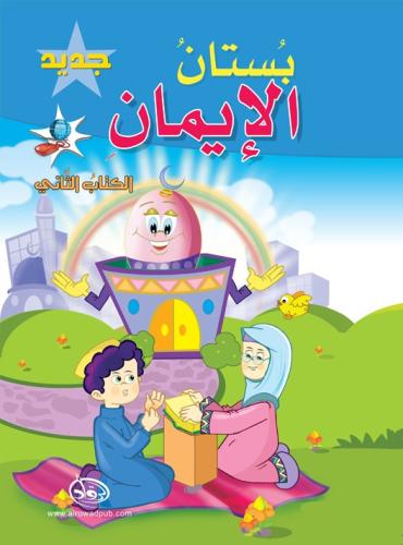 بستان الايمان الكتاب الثاني