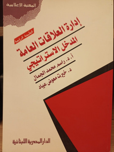 ادارة العلاقات العامة المدخل الاستراتيجي