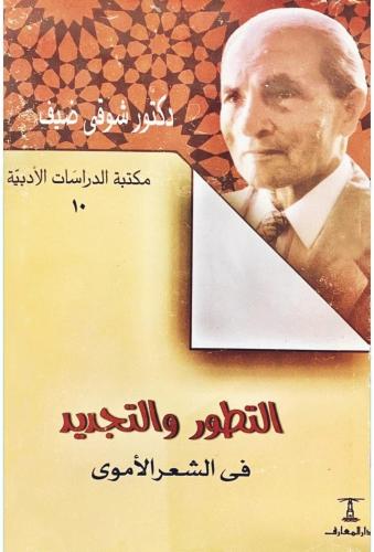 التطور والجديد فى الشعر الاموى( شوقى ضيف )