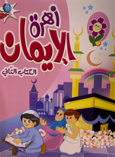 زهرة الايمان الكتاب الثاني