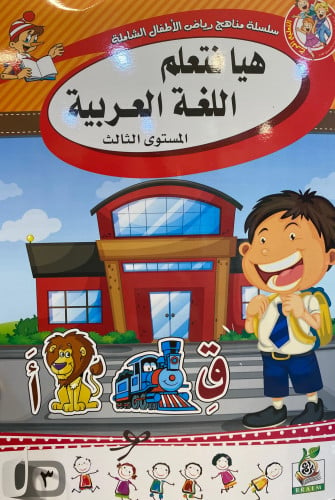 هيا نتعلم اللغة العربية .المستوى الثالث
