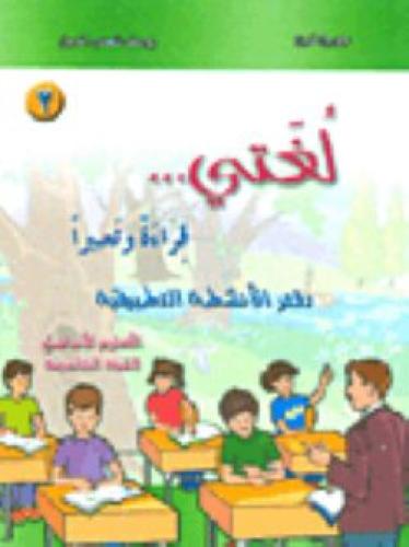 لغتي قرائة و تعبير دفتر الانشطة 1 ص5