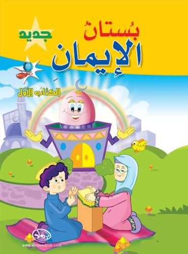بستان الايمان الكتاب الاول