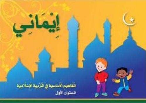 ايماني المستوى الاول