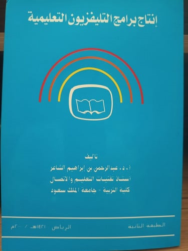 انتاج برامج التلفزيون التعليمية