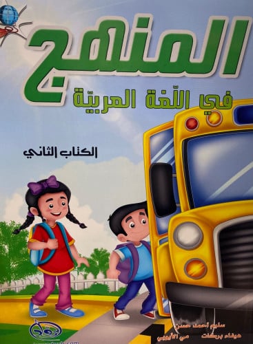 المنهج فى اللغة العربية الكتاب الثانى