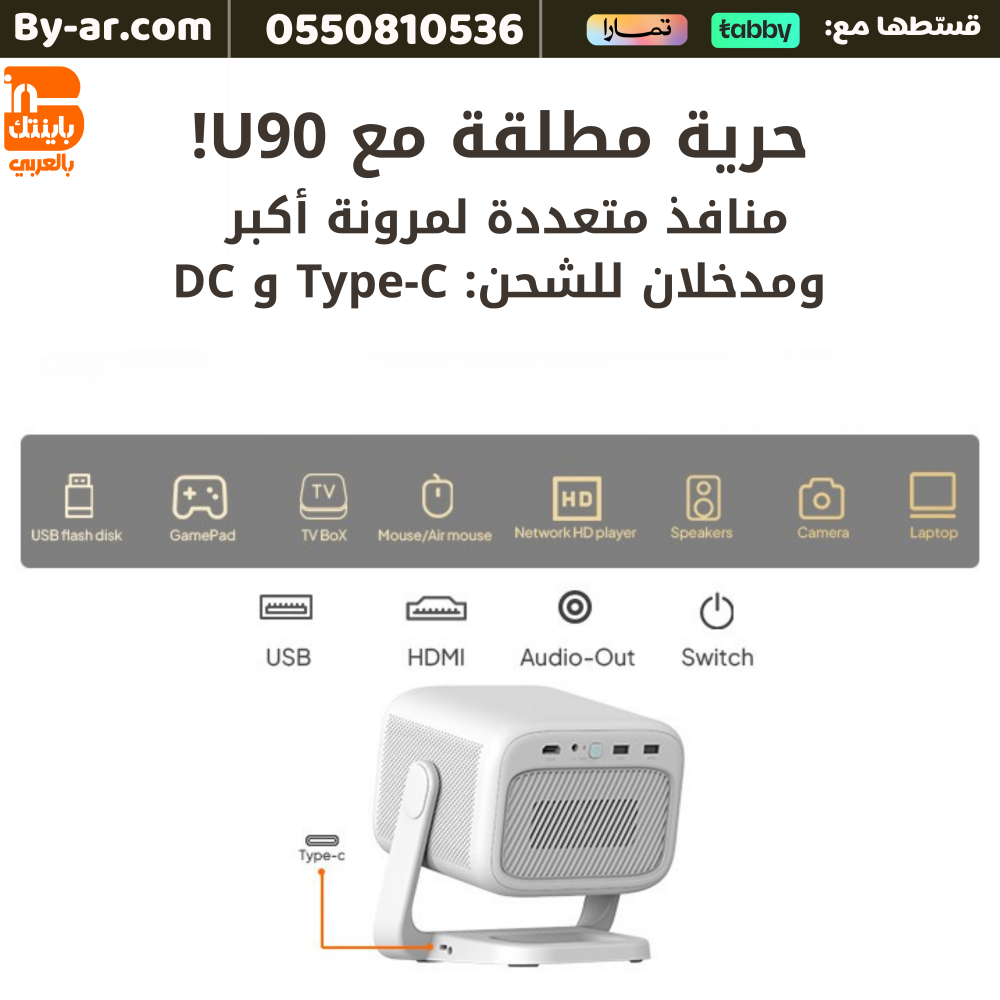 بروجكتر Byintek U90 المحمول الذكي (مع ريموت تحكم + ماوس هوائي مع كيبورد+وصلة Hd + محول Type C)