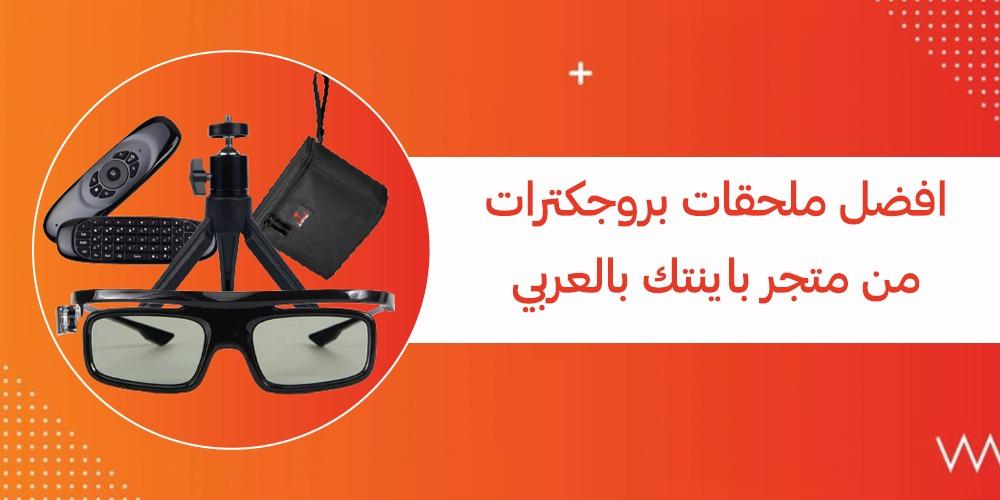 افضل ملحقات بروجكترات من متجر باينتك بالعربي