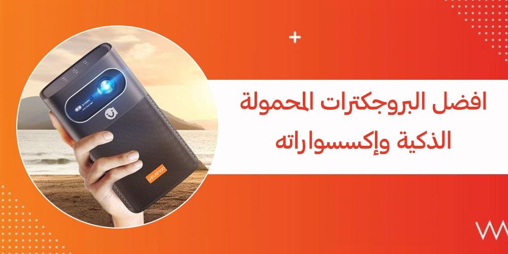 افضل البروجكترات المحمولة الذكية وإكسسواراتها لحلول التعليم والترفيه