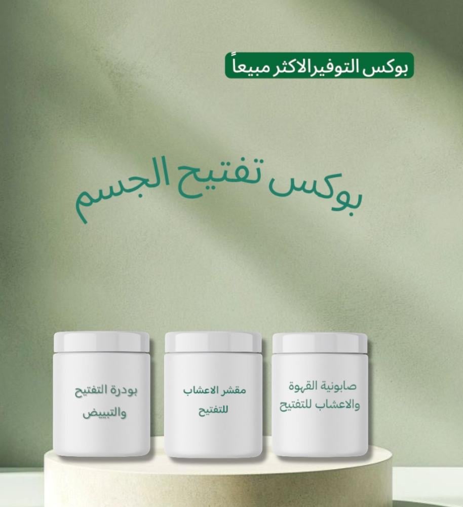 بوكس تفتيح الجسم