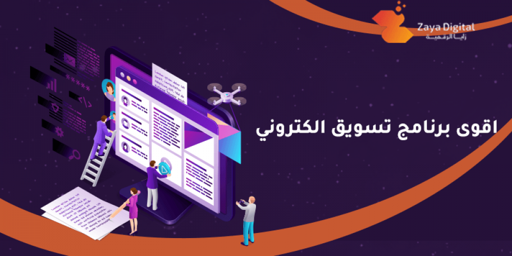 اقوى برنامج تسويق الكتروني