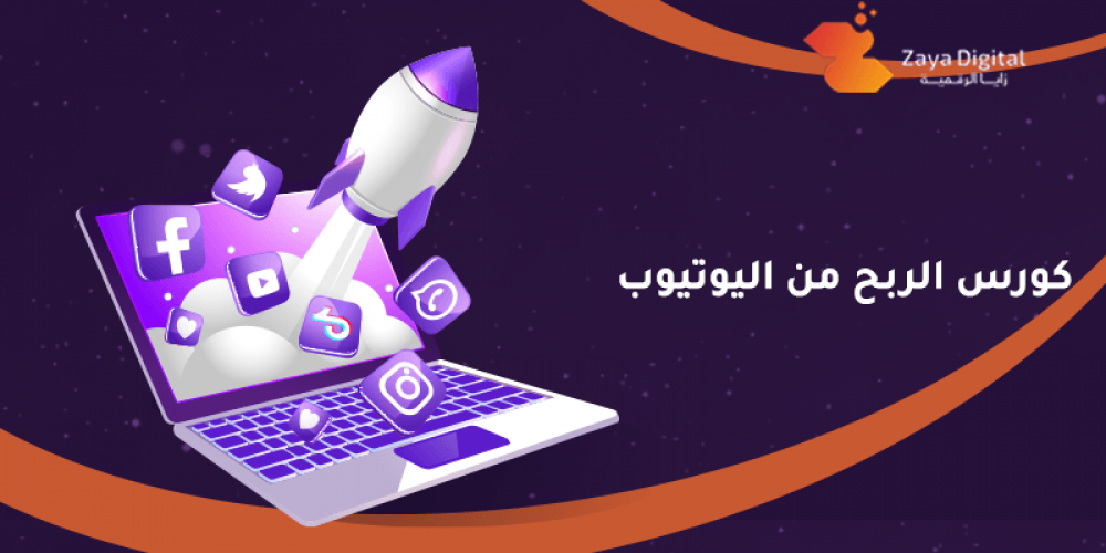 كورس الربح من اليوتيوب