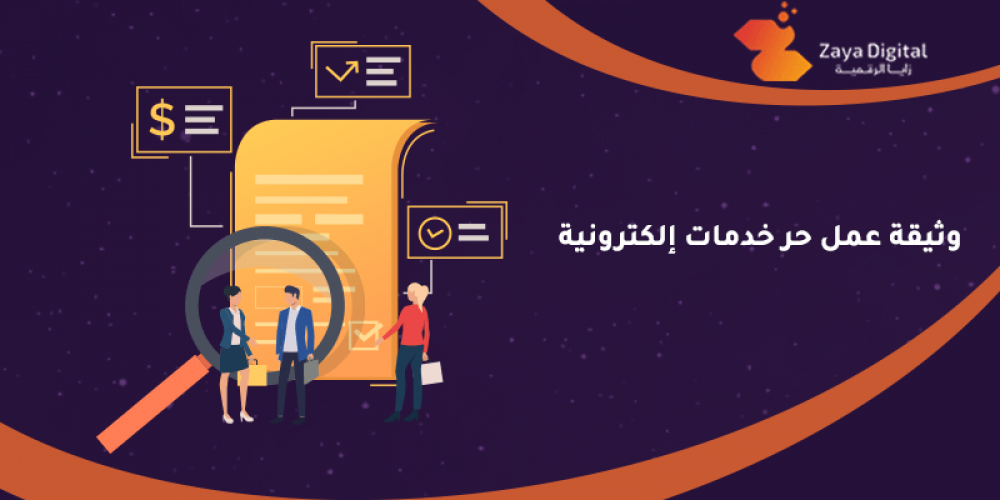 وثيقة عمل حر متجر الكتروني