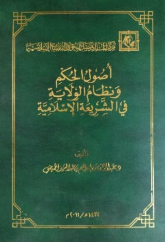 أصول الحكم ونظام الولاية في الشريعة الإسلامية