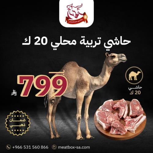 حاشي تربية محلي 20 ك