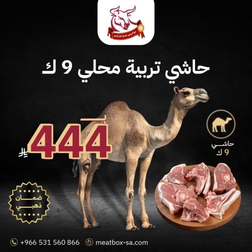 حاشي تربية محلي 9 ك