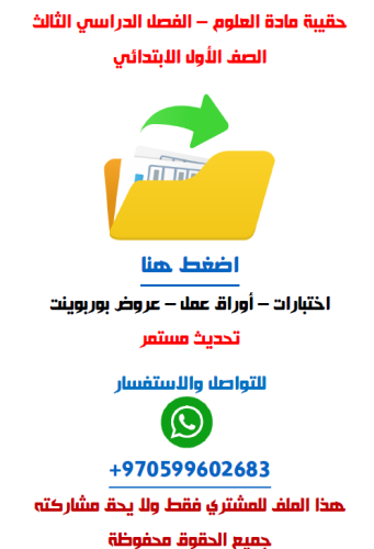 حقيبة العلوم للصف الأول الابتدائي الفصل الدراسي ال...