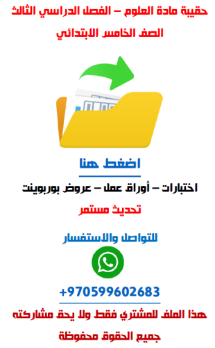 حقيبة العلوم للصف السادس الابتدائي الفصل الدراسي ا...