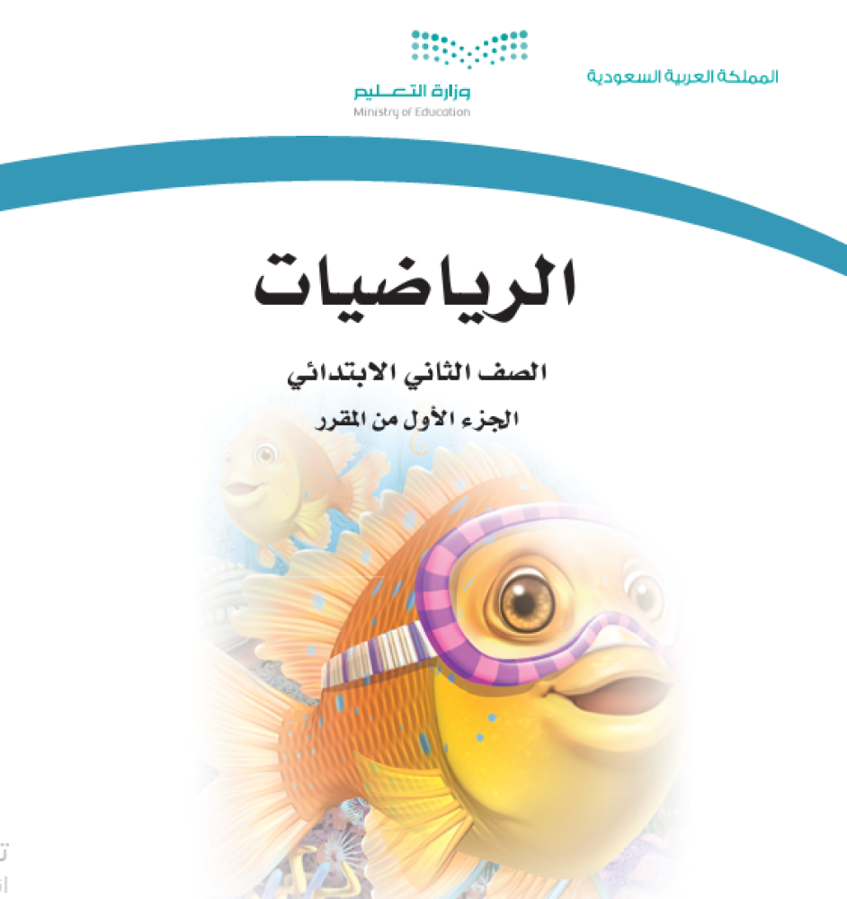 حقيبة مادة الرياضيات الصف الثاني الابتدائي الفصل الدراسي الأول