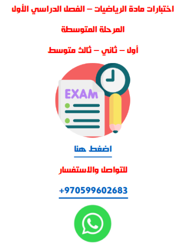 اختبارات المرحلة المتوسطة لمادة الرياضيات