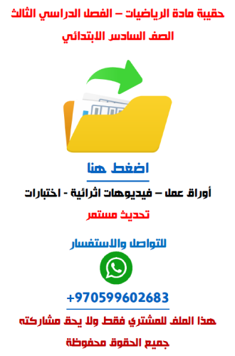 حقيبة الرياضيات للصف السادس الابتدائي الفصل الدراس...