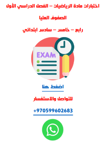 اختبارات الصفوف العليا لمادة الرياضيات