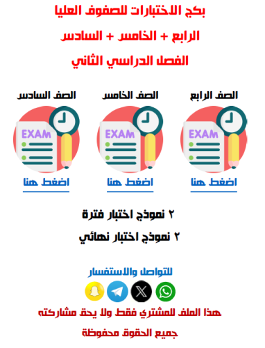 اختبارات المرحلة الابتدائية الصفوف العليا علوم الف...