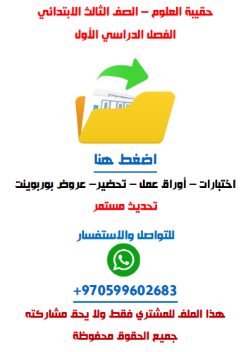 حقيبة العلوم للصف الثالث الابتدائي الفصل الدراسي ا...